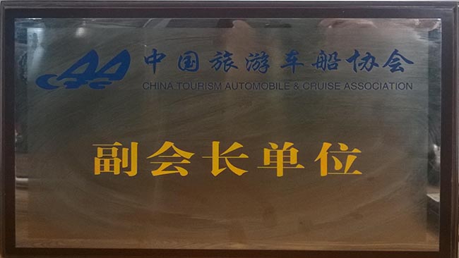 28-1-中国旅游车船协会副会长单位