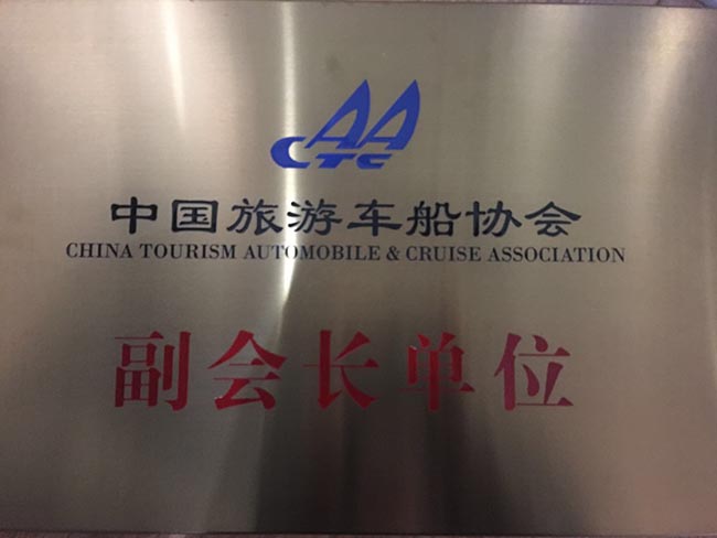 28-2-中国旅游车船协会副会长单位