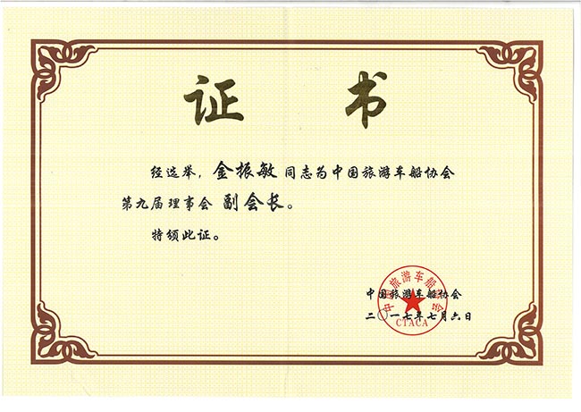 47-金振敏同志被评为旅游车船协会第九届理事会副会长