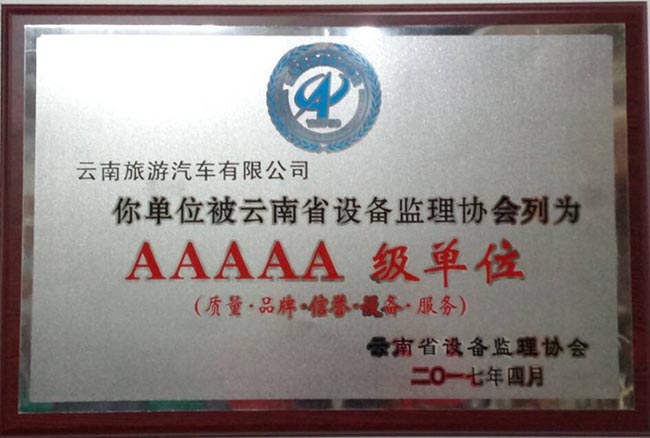 49-被云南省设备监理协会列为AAAAA级单位