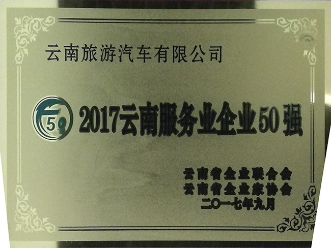 50-2017年云南服务企业50强