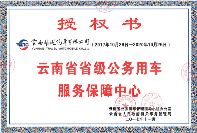 53-云南省省级公务用车服务保障中心授权书