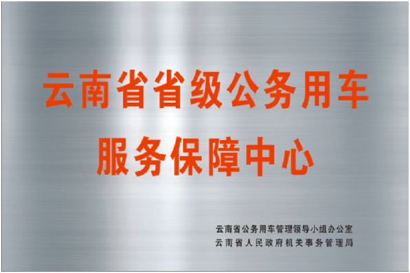 52-云南省省级公务用车服务保障中心授牌